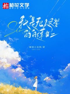 我是死人文学的白莲女二完整全文阅读 江湉秦晏小说结局无删节