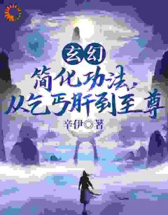 玄幻：简化功法，从乞丐肝成至尊陆仲张荣兴小说全文章节阅读 玄幻：简化功法，从乞丐肝成至尊免费精彩章节