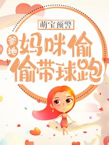 《萌宝预警：爹地！妈咪偷偷带球跑》小说在线试读 《萌宝预警：爹地！妈咪偷偷带球跑》最新章节目录