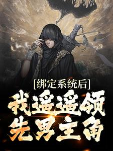 《绑定系统后，我遥遥领先男主角》完结版在线阅读 《绑定系统后，我遥遥领先男主角》最新章节目录