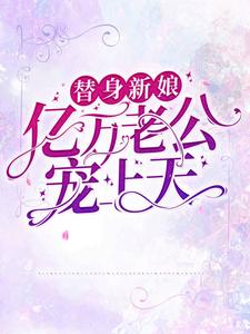 《替身新娘：亿万老公宠上天》小说全文在线试读 顾北笙傅西洲小说全文