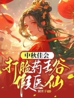 《中秋佳会，打脸药王谷假医仙》茯苓孟娇芸宇文师大结局在线阅读