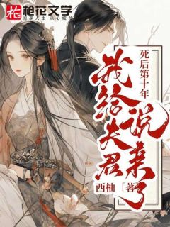 《死后第十年，我给夫君说亲了》小说全文在线阅读 萧澈刘神婆小说全文