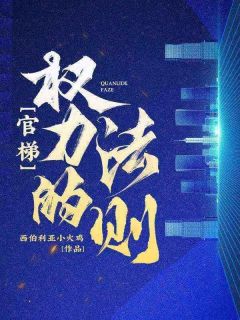 《官梯，权力的法则！》大结局在线试读 《官梯，权力的法则！》最新章节目录