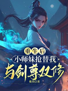 《重生后，小师妹抢替我与剑尊双修》青璃遥星章节免费试读