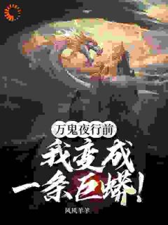 《万鬼夜行前，我变成一条巨蟒！》王宇秦幽幽完结版精彩阅读