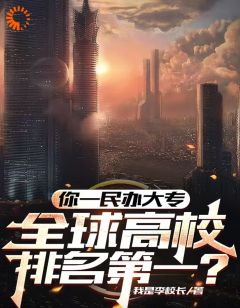 完整版《你一大专，全球排名第一》李墨白李开疆全文免费阅读