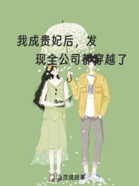 《我成贵妃后，发现全公司都穿越了》林暮雨秦晓月章节精彩阅读