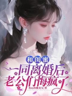 《和闺蜜一同离婚后，老公们悔疯了》小说章节列表在线试读 林晚周聿成小说全文