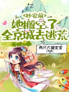 《抄家前，她搬空了全京城去逃荒》小说章节目录免费试读 苏落雪顾熙祺小说全文