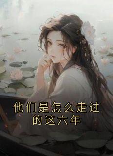 他们是怎么走过的这六年慕鹿柠夏星舟小说完整篇在线阅读