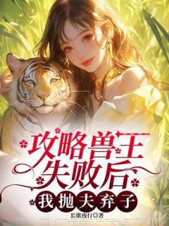 《攻略兽王失败后，我抛夫弃子》小说主角郁冰江宸穆兮兮全文章节免费在线阅读