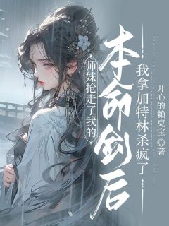 师妹抢走了我的本命剑后，我拿加特林杀疯了全本资源 沉梦青婉精彩章节未删减版