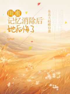 《闺蜜记忆消除后，她后悔了》免费试读 林眠孟玫小说章节目录