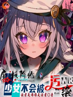 《魔域降临，少女的我不会被污染》琳辛林修章节免费试读