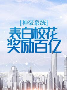 精彩章节《神豪系统：表白校花奖励百亿》江牧野夏汐然全文免费阅读