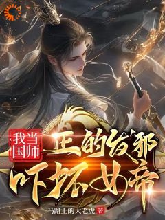 我当国师正的发邪，吓坏女帝主角李天罡姬玲珑小说精彩章节全文免费试读