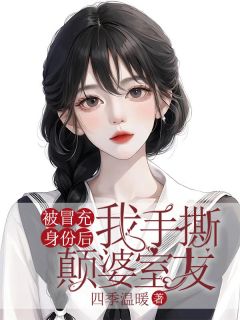 《被冒充身份后，我手撕颠婆室友》小说全文精彩阅读 苏熙陈雪宋甜小说阅读