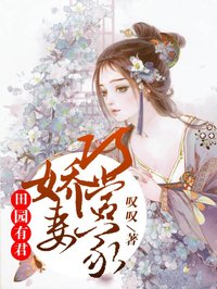 《田园有君：娇妻巧当家》小说章节目录在线试读 唐笑笑墨三小说全文