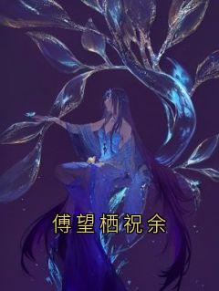 祝余傅望栖 傅望栖祝余完结版在线阅读