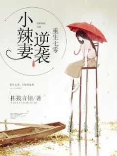 《重生七零：小辣妻逆袭》柳夕雾柯奕小说全文免费阅读