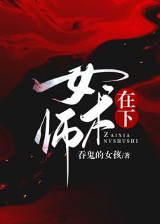 在下女术师柏舟小袖 在下女术师全文阅读