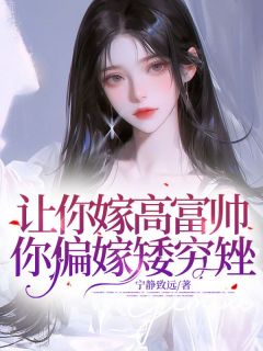 让你嫁高富帅，你偏嫁矮穷矬！by宁静致远 婉月李跃山小说全文阅读