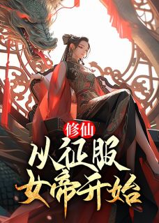 《修仙：从征服女帝开始》王平安唐冰芸完结版在线阅读