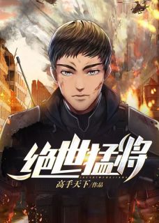 《绝世猛将》完结版在线阅读 《绝世猛将》最新章节目录