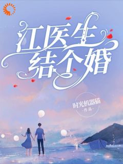 《江医生，结个婚？》小说全文精彩阅读 时初江砚沈泽小说阅读