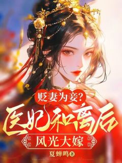 《贬妻为妾？医妃和离后风光大嫁》免费阅读 苏柚清徐墨小说在线阅读