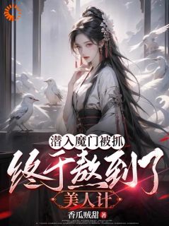 卧底后，我把魔界圣女拿下了沈逸尘姜梦璃全本大结局阅读