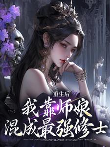 重生后，我靠师娘混成最强修士李承风于绾绾 重生后，我靠师娘混成最强修士全文阅读