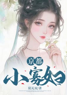 《京都小寡妇》小说章节目录免费阅读 李锦元慕容谦小说阅读