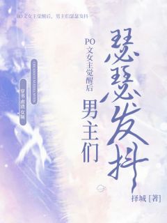 主角是云雪林申的小说在哪看 《PO文女主觉醒后，男主们瑟瑟发抖》小说阅读入口