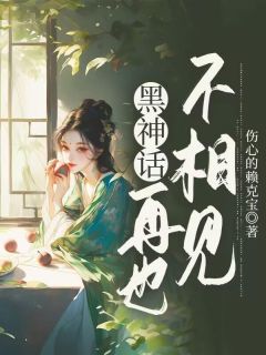 《黑神话，再也不相见》白晶晶孙悟空章节在线试读