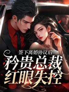 《签下离婚协议后，矜贵总裁红眼失控》小说精彩章节免费试读（主角时知漾沈京墨）