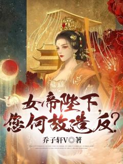 精彩章节《女帝陛下，您何故造反？》苏辰胡媚儿全文免费阅读