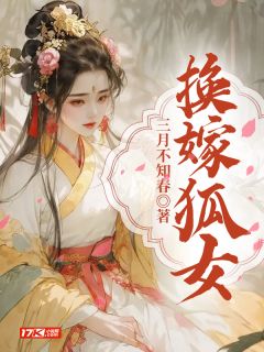 《换嫁狐女》帝霖苏雪重渊苏柔章节列表在线试读