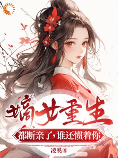 新书《嫡女重生：禁欲王爷放肆宠》小说全集阅读 姜绾姜若雪小说免费精彩章节全文