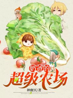 奶爸的超级农场秦风杨美丽全文阅读 作者神幽冥