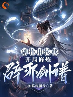 玄幻：吃个丹药，他把丹毒送给敌人