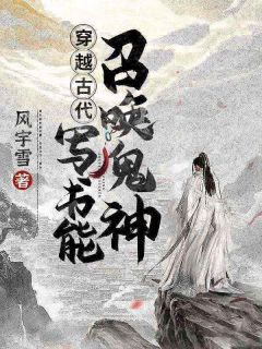 穿越古代：写书能召唤鬼神小说全文精彩章节免费试读（许晨宁雪）