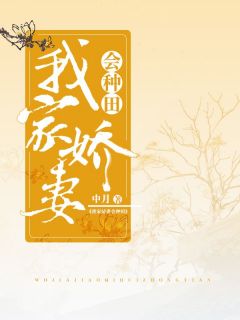 《我家娇妻会种田》大结局在线阅读 《我家娇妻会种田》最新章节目录