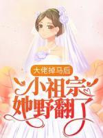 精品热文《大佬掉马后，小祖宗她野翻了》慕颜楚靳城小说全文精彩章节免费试读无删减