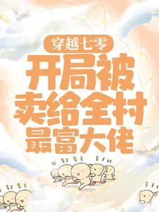 《穿越七零：开局被卖给全村最富大佬》小说完结版免费试读 顾青青陆向阳小说全文