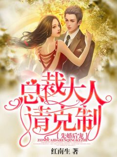 精品《先婚后宠：总裁大人请克制》小说在线阅读 欧末莫少离小说全集无删减全文