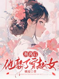 《和离后，他娶了穿越女》完结版在线阅读 《和离后，他娶了穿越女》最新章节列表