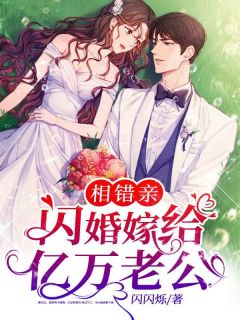 《相错亲，闪婚嫁给亿万老公》小说全文在线阅读 南歌霍津庭是什么小说