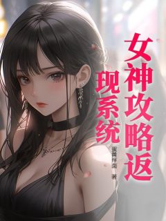 好书推荐《女神攻略返现系统》林泽苏虞张婷全文在线阅读